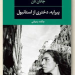 Photo de couverture du roman "La petite amie d'Istanbul" publié en 2018 par la maison d'édition iranienne Negahpub (Téhéran). © Grégory Dziedzic Photography