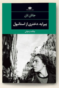 Photo de couverture du roman "La petite amie d'Istanbul" publié en 2018 par la maison d'édition iranienne Negahpub (Téhéran). © Grégory Dziedzic Photography